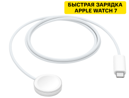 Apple Watch с магнитным креплением, USB-C, 1м White (MLWJ3ZM/A)